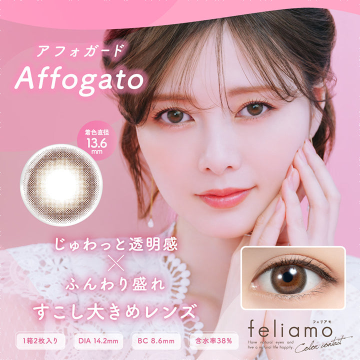 フェリアモワンマンス(feliamo 1month),アフォガード,Affogato,着色直径13.6mm,じゅわっと透明感×ふんわり盛れ,すこし大きめレンズ,1箱2枚入り,DIA14.2mm,BC8.6mm,含水率38%|フェリアモワンマンス feliamo 1month カラコン カラーコンタクト
