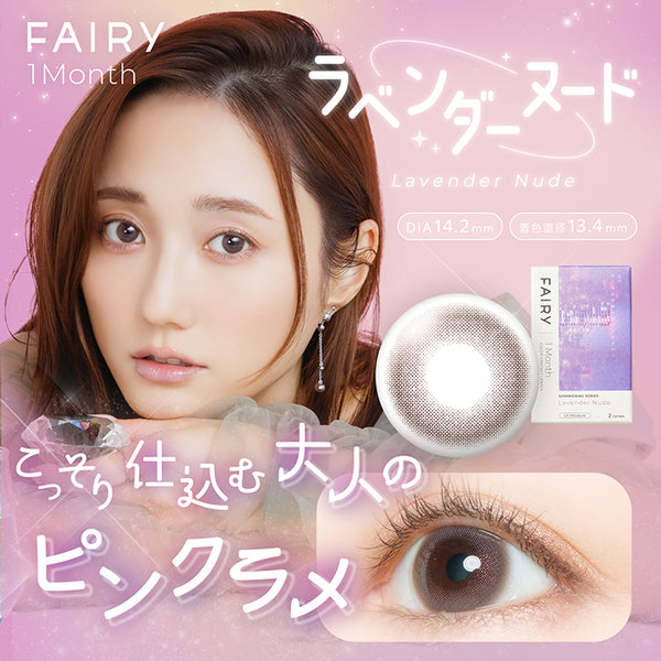 フェアリーワンマンス(FAIRY 1month) ラベンダーヌード｜カラコン送料