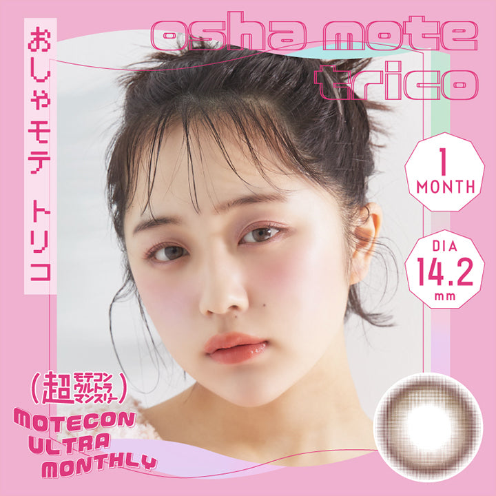 超モテコンウルトラマンスリー(MOTECON ULTRA MONTHLY) おしゃ