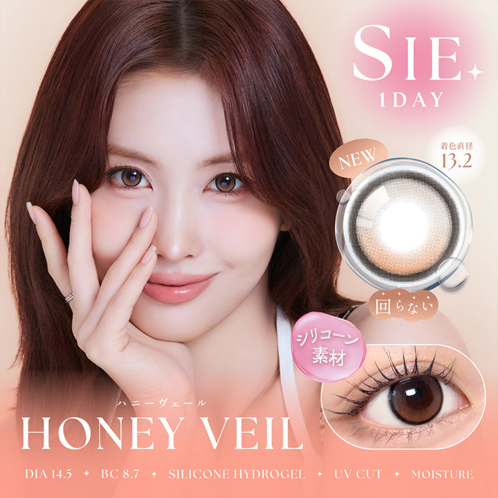 シーワンデー(Sie.1Day) ハニーヴェール(Honey Veil) 回らないシリコーン素材 Silicone hydrogel DIA14.5mm GDIA13.2mm BC8.7mm UVカット Moisture | シーワンデー Sie.1Day カラコン カラーコンタクト