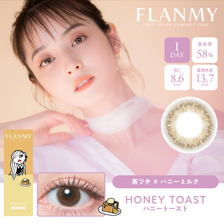 フランミー(FLANMY),ブランドロゴ,HONEY TOAST(ハニートースト),イメージモデルは佐々木希さん, 10枚入り,1DAY(ワンデー),DIA14.5mm,含水率58%,BC8.6mm|フランミー(FLANMY)コンタクトレンズ