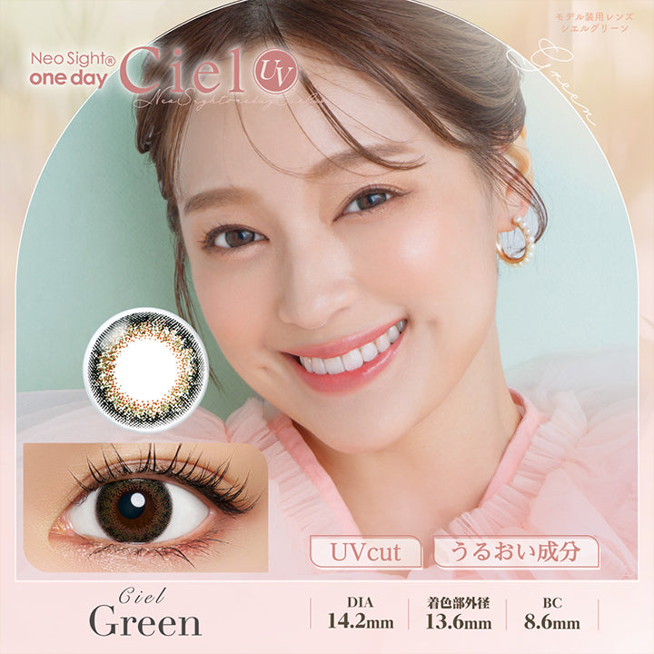 シエルグリーン(Ciel Green) DIA14.2mm 着色部外径13.6mm BC8.6mm UVカット うるおい成分 | ネオサイトワンデーシエルUV Neosight Oneday Ciel UV 1day カラコン カラーコンタクト
