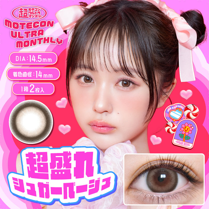 MOTECON ULTRA MONTHLY(超モテコンウルトラマンスリー),超盛れシュガーベージュ,DIA14.5mm,着色直径:14mm,1箱2枚入|超モテコンウルトラマンスリーコンタクトレンズ
