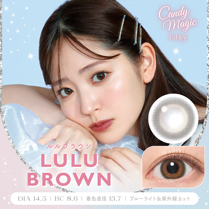 キャンディーマジックワンデー(Candy Magic 1day),LULU BROWN,ルルブラウン,DIA 14.5mm,BC 8.6mm,着色直径 13.7mm,ブルーライト&紫外線カット|キャンディーマジックワンデー Candy Magic 1day カラコン カラーコンタクト