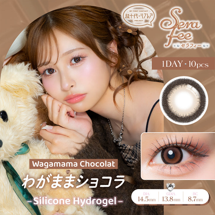 My First Contact Project 超十代リフレア セラフィー(Serafee) わがままショコラ(Wagamama Chocolat) 1day 1箱10枚入り DIA14.5mm G.DIA13.8mm BC8.7mm Silicone Hydrogel | 超十代リフレア セラフィー Serafee カラコン カラーコンタクト
