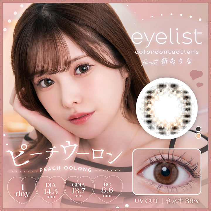 アイリスト(eyelist),新ありな,ピーチウーロン,PEACH OOLONG,1day,DIA14.5mm,GDIA13.7mm,BC8.6mm,UV CUT,含水率38%|アイリスト eyelist カラコン カラーコンタクト
