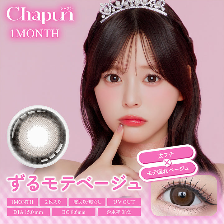 シャプンワンマンス(Chapun 1Month) ずるモテベージュ(Zurumote Beige) 太フチ × モテ盛れベージュ 1month 1箱2枚入り DIA15.0mm 着色直径14.5mm BC8.6mm 含水率38.0% UVカット 度あり度なし | シャプンワンマンス chapun 1month monthly カラコン カラーコンタクト
