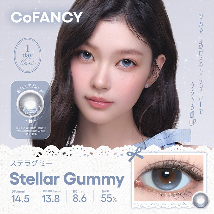 コファンシー(Cofancy) ステラグミー(Stellar Gummy) 1day DIA14.5mm 着色直径13.8mm BC8.6mm 含水率55.0% ひんやり透けるアイスブルーで、うるうる感UP。 重ね水光Design ※レンズの装用感・固定にかかる時間には個人差がございます。 | コファンシー Cofancy 1day カラコン カラーコンタクト
