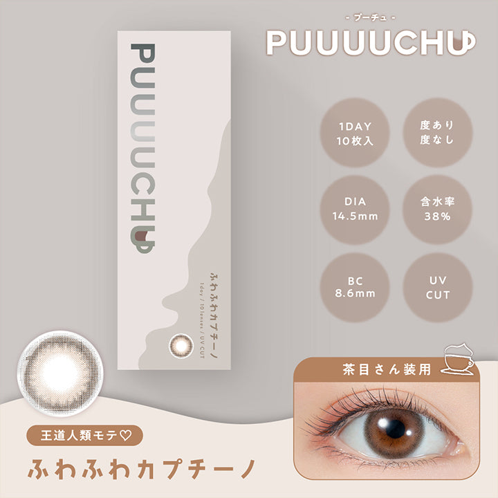 PUUUUCHU(プーチュ),ブランドロゴ,ふわふわカプチーノ,王道人類モテ♡,1DAY,1箱10枚入り, DIA14.5mm,BC8.6mm度あり・度なし, 含水率38%,UVカット|プーチュ(PUUUUCHU) ワンデーコンタクトレンズ