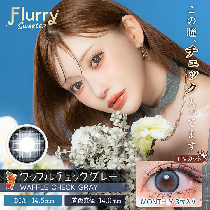 FlurrySweets, この瞳、チェックってます, ワッフルチェックグレー, Waffle Check Gray, DIA 14.5mm, 着色直径 14.0mm, UVカット, Monthly 3枚入り | フルーリーマンスリー Flurry Monthly カラコン カラーコンタクト

