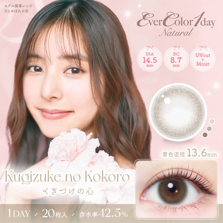 エバーカラーワンデー ナチュラル(EverColor1day Natural),くぎづけの心,Kugizuke no Kokoro,DIA14.5,BC8.7mm,UVcut,Moist,着色直径13.6mm,1DAY,20枚入り,含水率42.5％|エバーカラーワンデーナチュラル EverColor1day Natural カラコン カラーコンタクト
