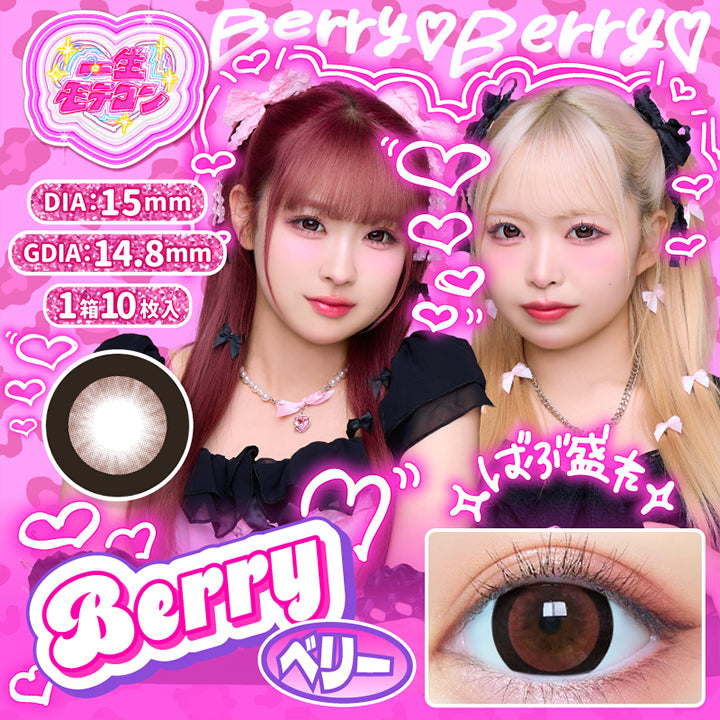 一生モテコンワンデー(Isshomotecon 1Day) ベリー(Berry) ばぶ盛れ 1day 1箱10枚入り DIA15mm 着色直径14.8mm BC8.6mm,ベリーのレンズ画像、装用画像 | 一生モテコンワンデー isshomotecon 1day 1day カラコン カラーコンタクト
