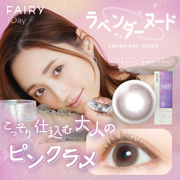フェアリーワンデーシマーリングシリーズ(Fairy 1Day Shimmering Series) ラベンダーヌード(Lavender Nude) こっそり仕込む大人のピンクラメ   DIA14.2mm 着色直径13.4mm     | フェアリーワンデーシマーリングシリーズ Fairy 1Day Shimmering Series カラコン カラーコンタクト
