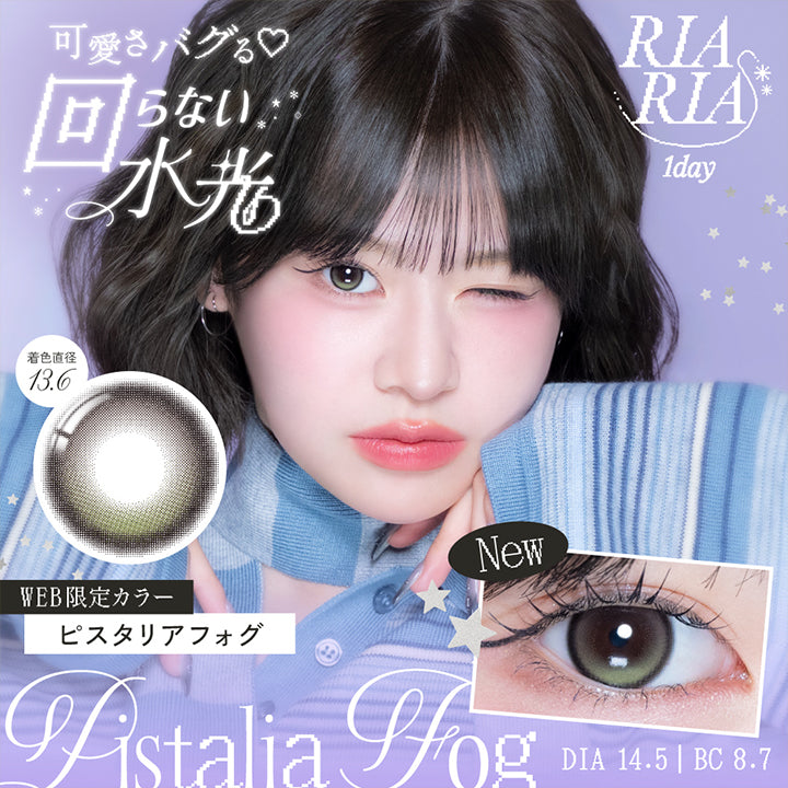 リアリアワンデー(Riaria 1Day) ピスタリアフォグ(Pistaria Fog) 可愛さバグる♡回らない水光 1day 1箱10枚入り DIA14.5mm 着色直径13.6mm BC8.7mm    | リアリアワンデー Riaria 1Day カラコン カラーコンタクト
