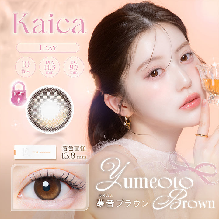 カイカ(Kaica) 夢音ブラウン(Yumeoto Brown) 1day 1箱10枚入り DIA14.5mm 着色直径13.8mm BC8.7mm 含水率58.0% UVカット うるおい成分 | カイカ Kaica 1day カラコン カラーコンタクト
