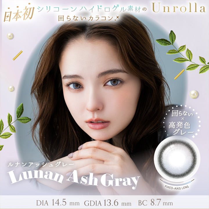 アンローラ(Unrolla) ルナンクリーム(Lunan Cream) 1day 1箱10枚入り DIA14.5mm GDIA13.8mm BC8.7mm 日本初シリコーンハイドロゲル素材の回らないカラコン 回らない × デザインハイライト | アンローラ Unrolla 1day refrear カラコン カラーコンタクト
