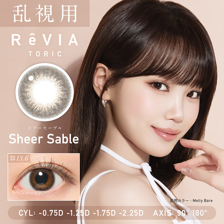 乱視用, レヴィアトーリックワンデーカラー(ReVia Toric 1day Color), シアーセーブル(Sheer Sable) 着色直径13.6mm, CYL :- 0.75D-1.25D-1.75D-2.25D│AXIS: 90° 180° | レヴィアトーリックワンデーカラー ReVia Toric 1day Color カラコン カラーコンタクト
