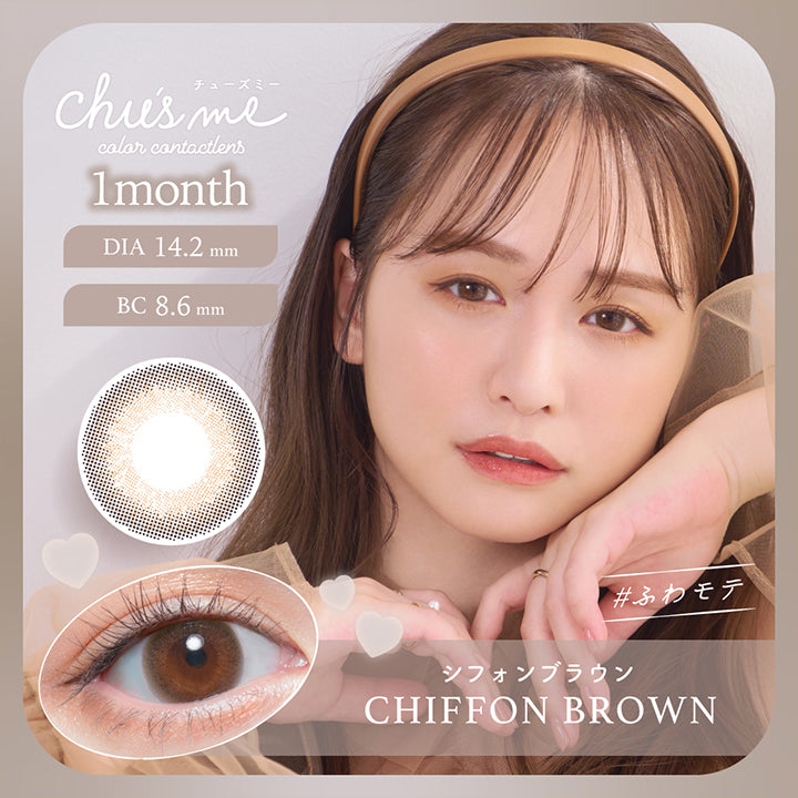 チューズミーマンスリー(Chu's me monthly),シフォンブラウン(CHIFFON BROWN),ふわモテ,DIA14.2mm,BC8.6mm|チューズミーマンスリー Chu's me monthly カラコン カラーコンタクト