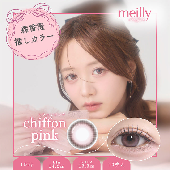 メイリーシフォンワンデー(Meilly Chiffon 1Day),シフォンピンク(Chiffon Pink),1day,1箱10枚入り,DIA14.2mm,GDIA13.3mm,BC8.7mm, | メイリーシフォンワンデー meilly chiffon 1day カラコン カラーコンタクト
