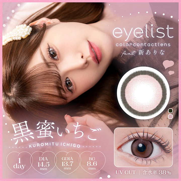 アイリスト(eyelist),新ありな,黒蜜いちご,KUROMITU ICHIGO,1day,DIA14.5mm,GDIA13.7mm,BC8.6mm,UV CUT,含水率38%|アイリスト eyelist カラコン カラーコンタクト
