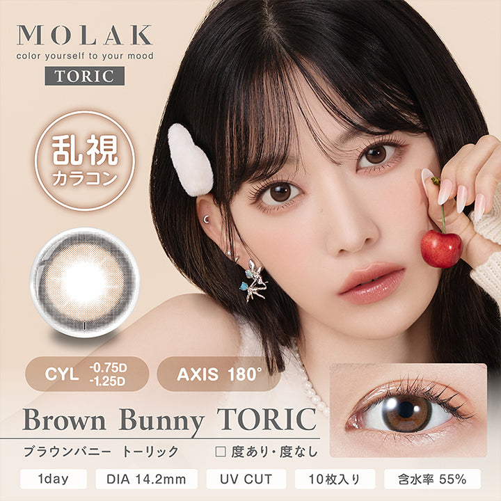 ブラウンバニートーリック(Brown Bunnuy Toric),モラクトーリック(Molak toric) Color yourself to your mood,乱視カラコン,CYL0.75D / -1.25D,AXIS 180°,度あり・度なし,1day,DIA14.2mm,UV Cut,10枚入り,含水率55% | モラクトーリック Molak toric 1day 乱視用カラコン カラーコンタクト
