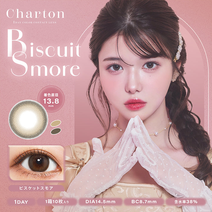 シャルトンワンデー(Charton 1DAY) ビスケットスモア
