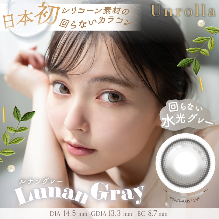 日本初シリコーン素材の回らないカラコン, Unrolla, 回らない水光グレー, ルナングレー, Lunan Gray, Fixed Axis Lens, DIA 14.5 mm, GDIA 13.3 mm, BC 8.7 mm | アンローラ Unrolla 1day カラコン カラーコンタクト
