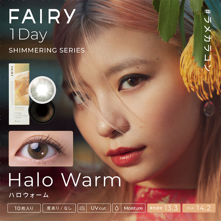 フェアリーワンデーシマーリングシリーズ(FAIRY 1day SHIMMERING SERIES),#ラメカラコン,ハロウォーム,Halo Warm,10枚入り,度あり/なし,UV cut,着色直径 13.3mm,DIA 14.2mm|フェアリーワンデーシマーリングシリーズ FAIRY 1day SHIMMERING SERIES カラコン カラーコンタクト