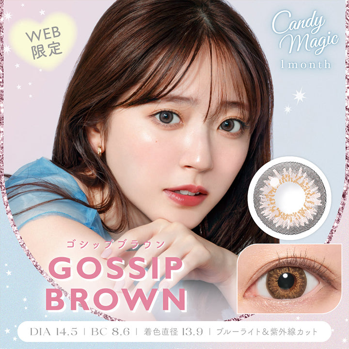 キャンディーマジックワンマンス(candymagic 1month),ゴシップブラウン(GOSSIP BROWN),WEB限定,DIA14.5mm,BC8.6mm,着色直径13.9mm,ブルーライト＆紫外線カット|キャンディーマジックワンマンス candymagic 1month カラコン カラーコンタクト
