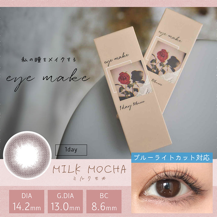 アイメイクワンデー(eye make 1day),私の瞳をメイクする,eye make,1month,MILK MOCHA,ミルクモカ,DIA14.2mm,G.DIA13.0mm,BC8.6mm|アイメイクワンデー eye make 1day カラコン カラーコンタクト
