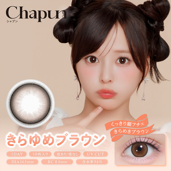 Chapun, シャプン, きらゆめブラウン, くっきり細フチ × きらめきブラウン, 1day, 10枚入り, 度あり / 度なし, UV Cut, DIA14.5mm, BC8.6mm, 含水率58% | シャプン Chapun 1day カラコン カラーコンタクト
