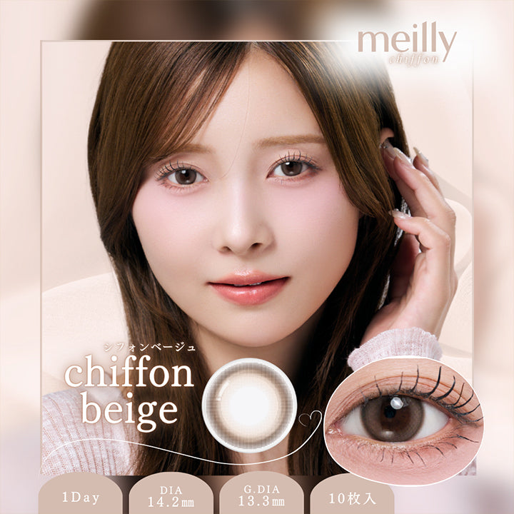メイリーシフォンワンデー(Meilly Chiffon 1Day) シフォンベージュ(Ciffon Beige) 1day 1箱10枚入り DIA14.2mm GDIA13.3mm | メイリーシフォンワンデー meilly chiffon 1day カラコン カラーコンタクト
