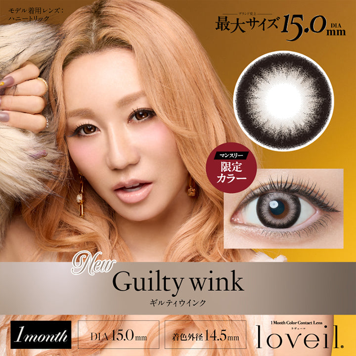 マンスリー限定カラー, New ギルティウインク(Guilty Wink), ブランド市場最大サイズDIA15.0mm, モデル着用レンズ：ハニートリック, 1month, DIA15.0mm, 着色外径14.5mm, 1 Month color Contact Lens, ラヴェール(loveil) | ラヴェールマンスリー loveil Monthly 1month カラコン カラーコンタクト
