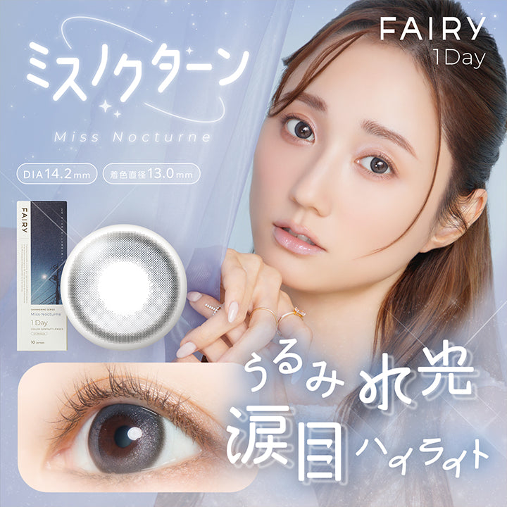 フェアリーワンデーシマーリングシリーズ(Fairy 1Day Shimmering Series) ミスノクターン(Miss Nocturne) うるみ水光涙目ハイライト DIA14.2mm 着色直径13.0mm  | フェアリーワンデーシマーリングシリーズ Fairy 1Day Shimmering Series カラコン カラーコンタクト
