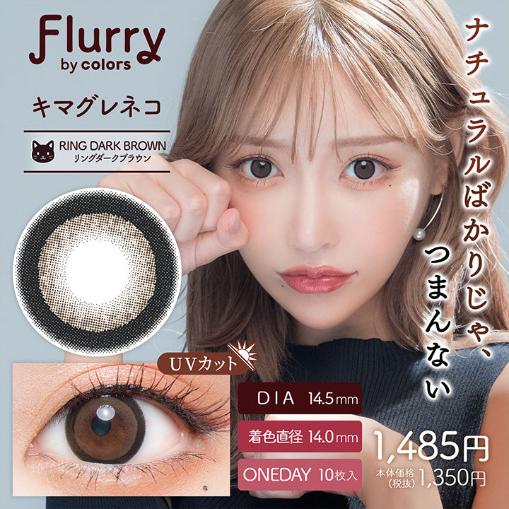 Flurry,br colors,ナチュラルばかりじゃ,つまんない,キマグレネコ,RING DARK BROWN,リングダークブラウン,Dia14.5mm,着色直径14.0mm,Oneday10枚入り,Uvカット,1,485円,本体価格,(税抜),1,350円|フルーリーバイカラーズ(Flurry by colors) 1day カラコン カラーコンタクト
