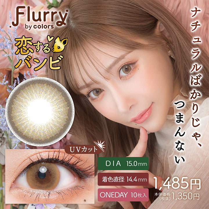Flurry,br colors,ナチュラルばかりじゃ,つまんない,恋するバンビ,Dia15.0mm,着色直径14.4mm,Oneday10枚入り,Uvカット,1,485円,本体価格,(税抜),1,350円|フルーリーバイカラーズ(Flurry by colors) 1day カラコン カラーコンタクト
