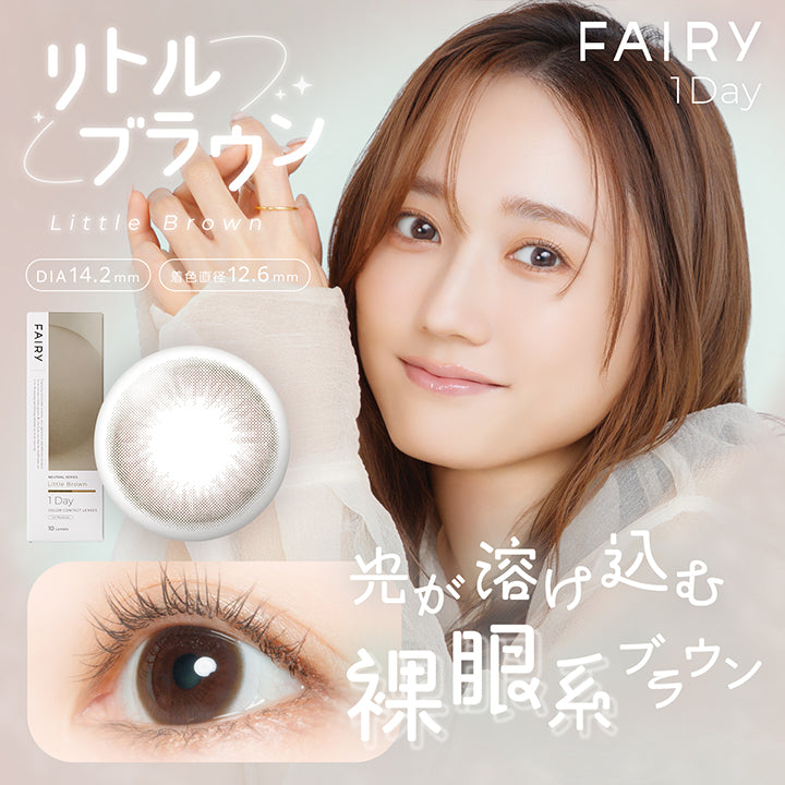 フェアリーワンデーニュートラルシリーズ(Fairy 1Day Neutral Series) リトルブラウン(Little Brown) 光が溶け込む裸眼系ブラウン 1day 1箱10枚入り DIA14.2mm 着色直径12.6mm BC8.6mm 含水率38.0% UVカット うるおい成分 | フェアリーワンデーニュートラルシリーズ Fairy 1Day Neutral Series カラコン カラーコンタクト

