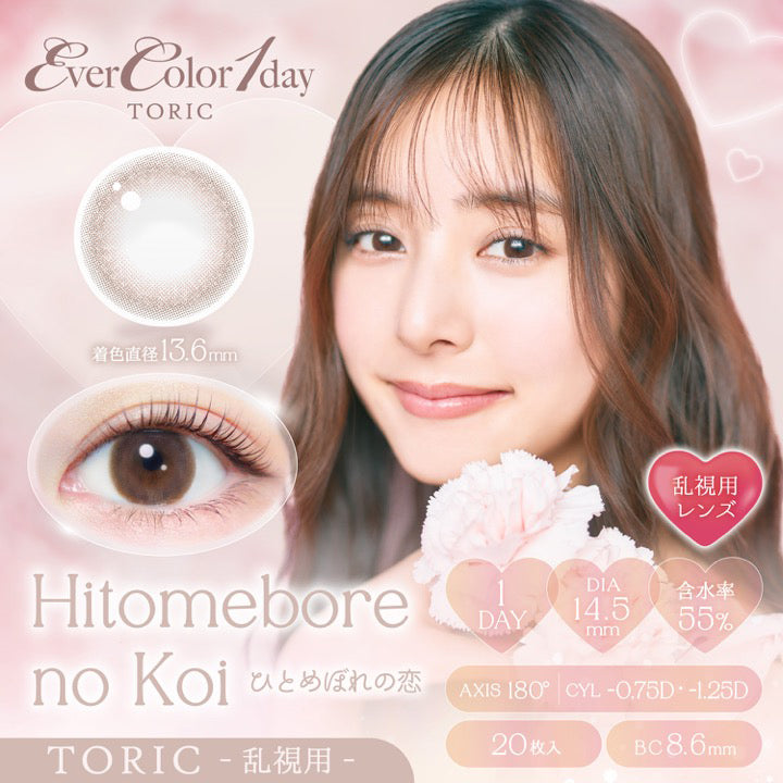 ひとめぼれの恋(Hitomebore No Koi),toric,AXIS 180°,CYL -0.75D / -1.25D,1day,1箱20枚入り,DIA14.5mm,着色直径13.6mm,BC8.6mm,含水率55.0%,UV Cut,Moist | エバーカラーワンデートーリック Evercolor1Day Toric 乱視用 カラコン カラーコンタクト
