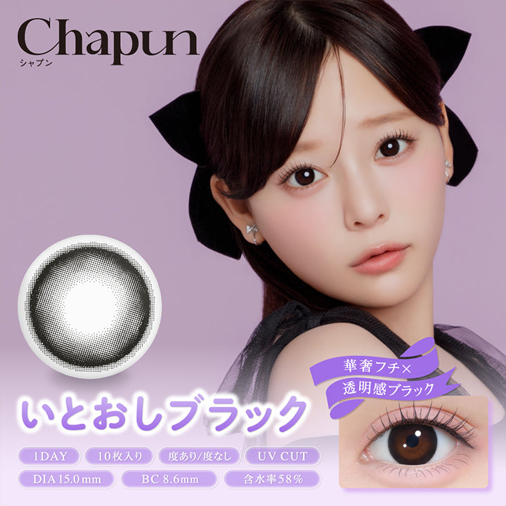 Chapun, シャプン, いとおしブラック, 華奢フチ × 透明感ブラック, 1day, 10枚入り, 度あり / 度なし, UV Cut, DIA15.0mm, BC8.6mm, 含水率58% | シャプン Chapun 1day カラコン カラーコンタクト
