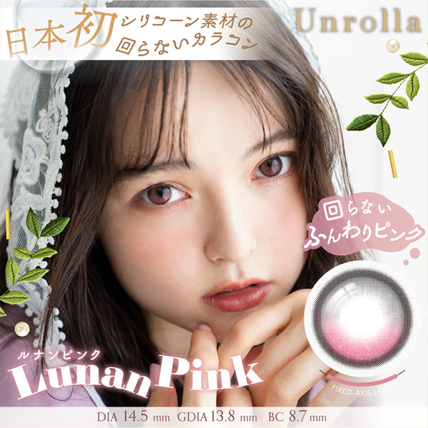 アンローラ(Unrolla) ルナンピンク｜カラコン送料無料 – カラコン通販