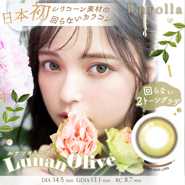 日本初シリコーン素材の回らないカラコン, Unrolla, 回らない2トーングラデ, ルナンオリーブ, Lunan Olive, Fixed Axis Lens, DIA 14.5 mm, GDIA 13.1 mm, BC 8.7 mm | アンローラ Unrolla 1day カラコン カラーコンタクト
