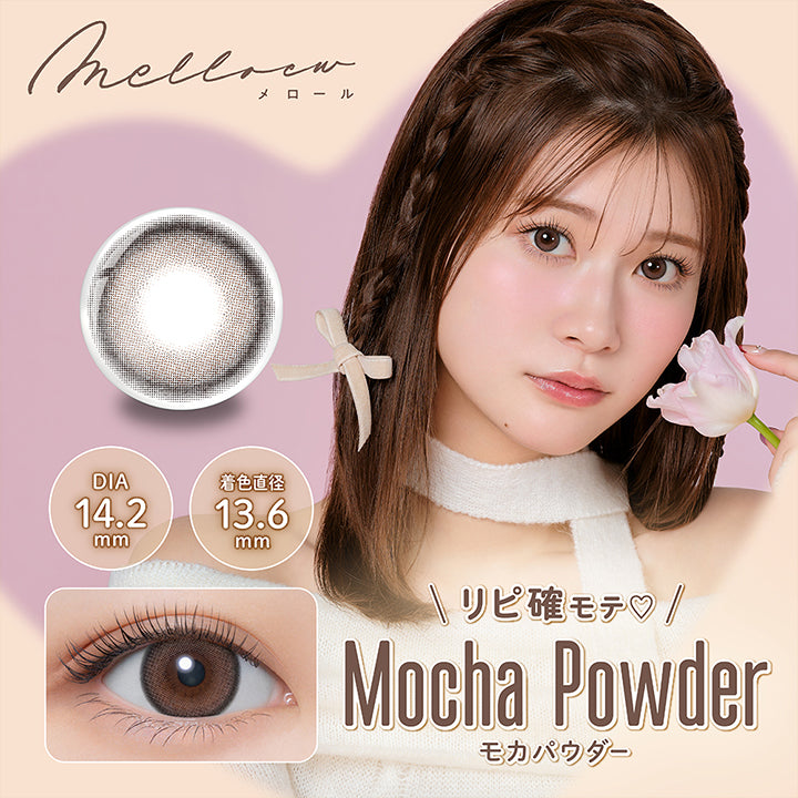 melloew, メロール, 生見愛瑠プロデュース, DIA 14.2mm, 着色直径 13.6mm, リピ確モテ♡, Mocha Powder,モカパウダー| メロール melloew 1day カラコン カラーコンタクト
