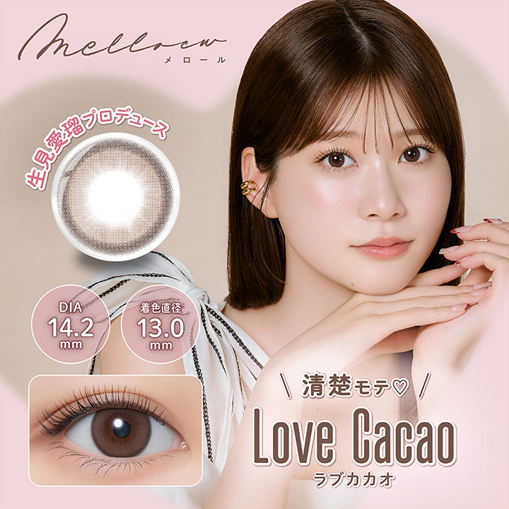 melloew, メロール, 生見愛瑠プロデュース, DIA 14.2mm, 着色直径 13.0mm, 清楚モテ♡, Love Cacao,ラブカカオ| メロール melloew 1day カラコン カラーコンタクト
