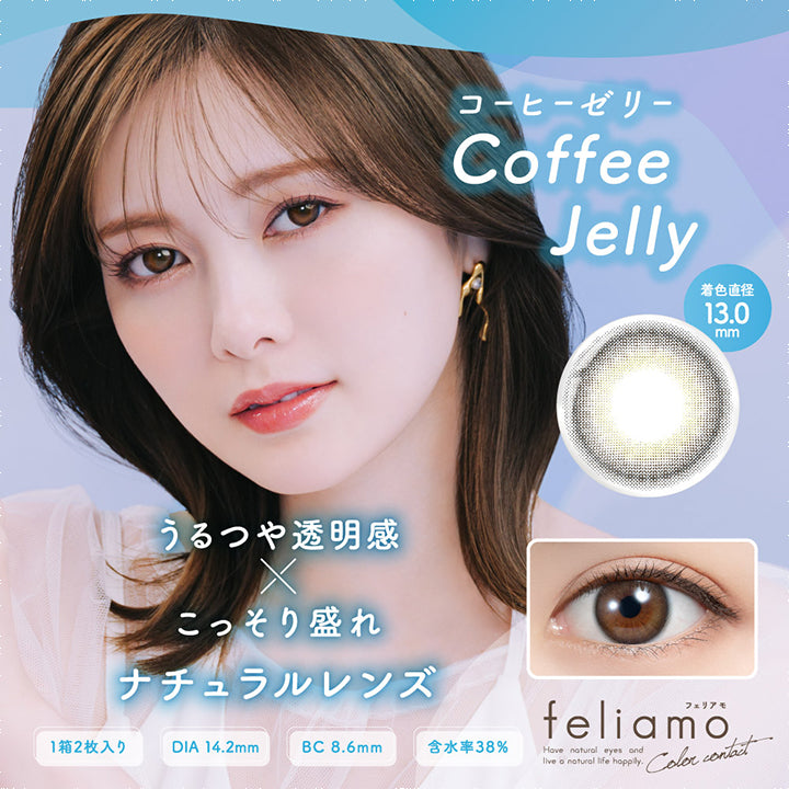 フェリアモワンマンス(feliamo 1month),コーヒーゼリー,Coffee Jelly,着色直径13.0mm,うるつや透明感×こっそり盛れ,ナチュラルレンズ,1箱2枚入り,DIA14.2mm,BC8.6mm,含水率38%|フェリアモワンマンス feliamo 1month カラコン カラーコンタクト

