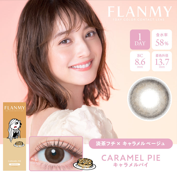 フランミー(FLANMY),キャラメルパイ CARAMEL PIE,淡茶フチ×キャラメルベージュ,オトナの甘さにとろけるこっくりキャラメルベージュ。DIA14.5mm/BC8.6mm,着色外径13.7mm,度あり・度なし|フランミー FLANMY カラコン カラーコンタクト