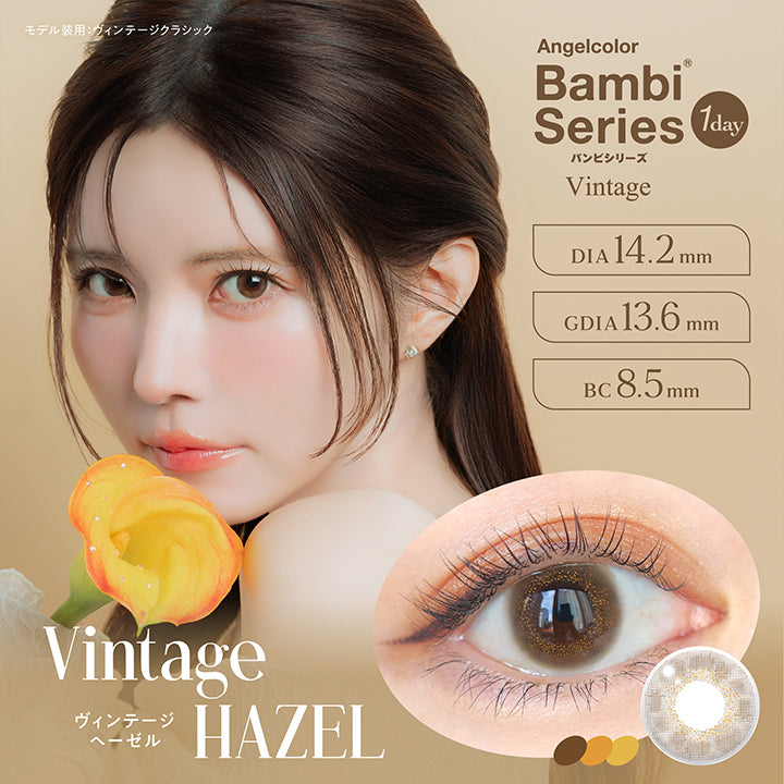 Vintage Hazel, ヴィンテージヘーゼル, Angelcolor Bambi Series Vintage 1day バンビシリーズ, DIA14.2mm, GDIA13.6mm, BC8.5mm, モデル装用：ヴィンテージクラシック  | エンジェルカラーバンビシリーズヴィンテージワンデー Angelcolor Bambi Series Vintage 1day カラコン カラーコンタクト
