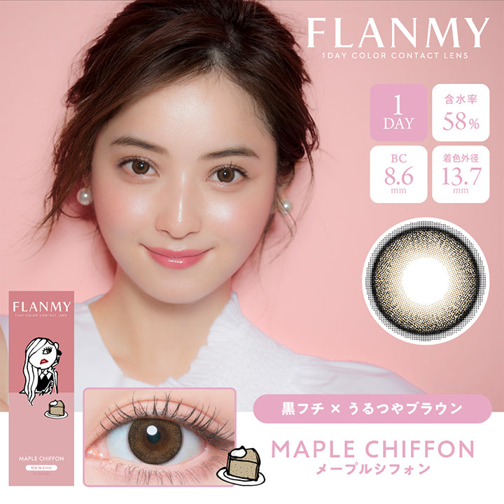 FLANMY,1DAY COLOR CONTACT LENS,MAPLE CHIFFON,FLANMY,1 DAY COLOR CONTACT LENS,1DAY,含水率58%,BC8.6mm,着色外径13.7mm,黒フチ× うるつやブラウン,MAPLE CHIFFON,メープルシフォン
