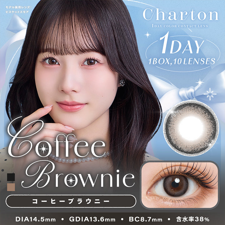 シャルトンワンデー(Charton 1Day)1Day Color Contact Lens,コーヒーブラウニー(Coffee Brownie),モデル装用レンズ：ビスケットスモア,1day,1box 10lenses,DIA14.5mm,GDIA13.6mm,BC8.7mm,含水率38.0% | シャルトンワンデー Charton 1day カラコン カラーコンタクト
