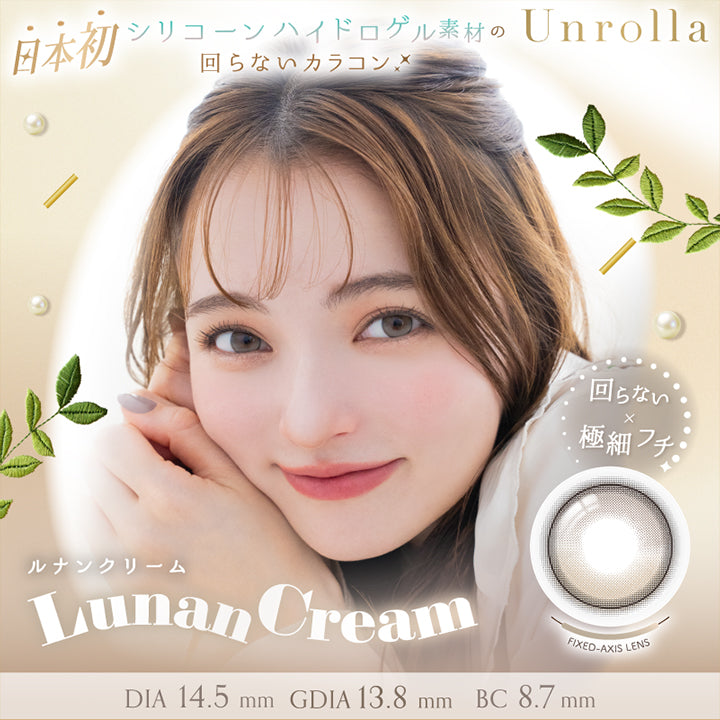 アンローラ(Unrolla) ルナンクリーム(Lunan Cream) 1day 1箱10枚入り DIA14.5mm GDIA13.8mm BC8.7mm 日本初シリコーンハイドロゲル素材の回らないカラコン 回らない × デザインハイライト | アンローラ Unrolla 1day refrear カラコン カラーコンタクト
