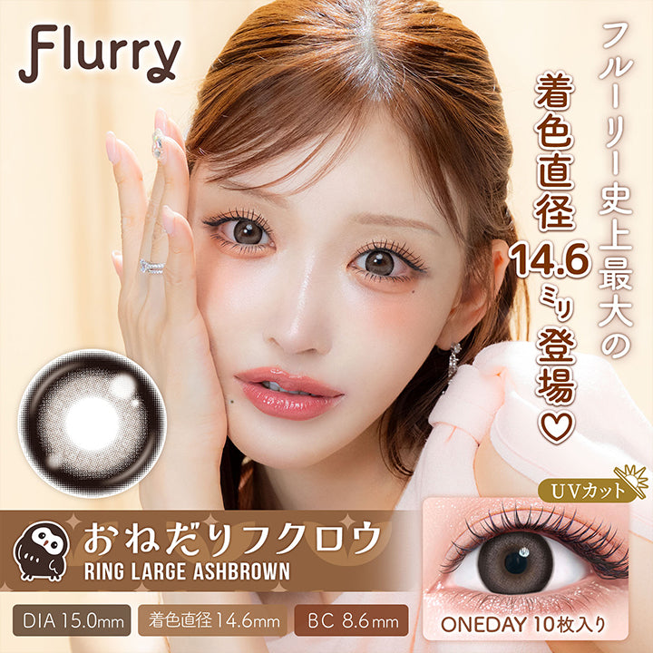 Flurry,フルーリー史上最大の,着色直径14.6ミリ登場,おねだりフクロウ,Ring Large Ashbrown,Uvカット,Dia15.0mm,着色直径14.6mm,Bc8.6mm,Oneday10枚入り|フルーリーバイカラーズ(Flurry by colors) 1day カラコン カラーコンタクト